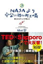 【中古】NASAより宇宙に近い町工場