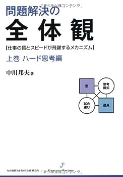 楽天お取り寄せ本舗 KOBACO【中古】問題解決の全体観 上巻 ハード思考編 （知的戦闘力を高める全体観志向）