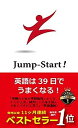 【中古】Jump-Start 英語は39日でうまくなる