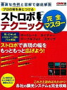 【中古】プロの技を身につける ストロボテクニック完全マスター (Gakken Camera Mook)