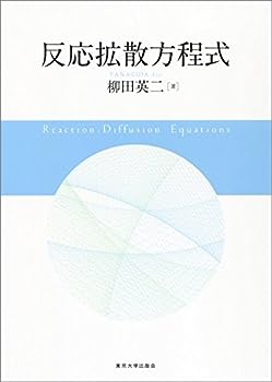 【中古】反応拡散方程式