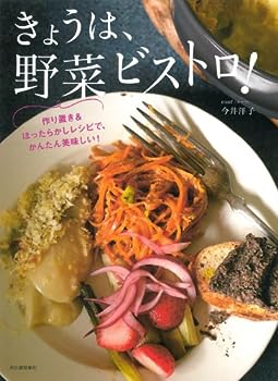 楽天お取り寄せ本舗 KOBACO【中古】きょうは、野菜ビストロ!: 作り置き&ほったらかしレシピで、かんたん美味しい!