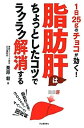【中古】脂肪肝はちょっとしたコツでラクラク解消する 1日25gのチョコが効く!