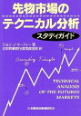 【中古】先物市場のテクニカル分析スタディガイド