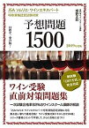 【中古】JSA ソムリエ・ワインエキスパート呼称資格認定試験対策 予想問題1500 2019年度版: 目指せ一発合格!