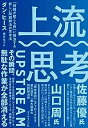 【中古】上流思考──「問題が起こる前」に解決する新しい問題解決の思考法