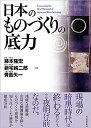 日本のものづくりの底力 (Hitotsubashi business review b) (Hitotsubashi business review books)