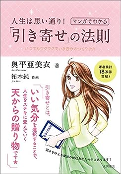 【中古】人生は思い通り! マンガでわかる「引き寄せ」の法則のサムネイル