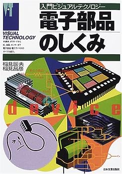 【中古】電子部品のしくみ (入門ビジュアルテクノロジー)