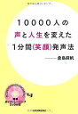 【中古】10000人の声と人生を変えた1分間〈笑顔〉発声法〈DVD