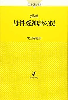 Rakuten - 【中古】増補 母性愛神話の罠 (こころの科学叢書)