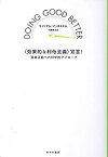 【中古】〈効果的な利他主義〉宣言! ――慈善活動への科学的アプローチ