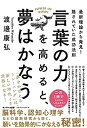 【中古】言葉の力を高めると 夢はかなう