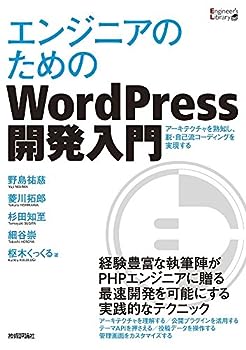 【中古】エンジニアのためのWordPress開発入門 (Engineer's Library)