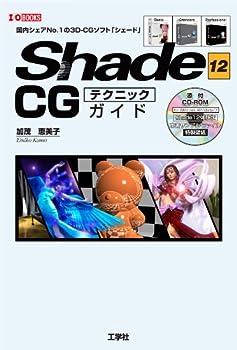 【中古】Shade12 CGテクニックガイド (I O BOOKS)