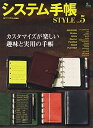 楽天お取り寄せ本舗 KOBACO【中古】システム手帳Style5 （エイムック 4710）