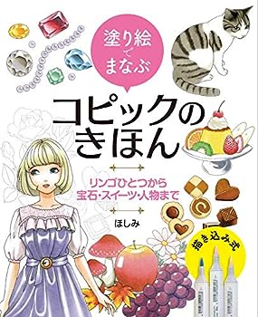 楽天お取り寄せ本舗 KOBACO【中古】塗り絵でまなぶ コピックのきほん リンゴひとつから宝石・スイーツ・人物まで