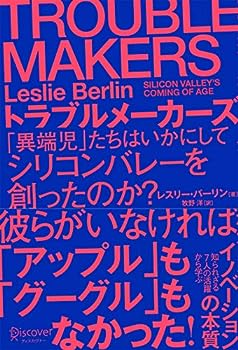 【中古】TROUBLE MAKERS トラブルメーカーズ 「異端児」たちはいかにしてシリコンバレーを創ったのか