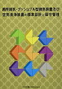 【中古】局所排気・プッシュプル型換気装置及び空気清浄装置の標準設計と保守管理