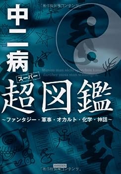 【中古】中二病超(スーパー)図鑑 ~ファンタジー・軍事・オカルト・化学・神話~