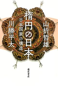 【中古】楕円の日本 〔日本国家の構造〕