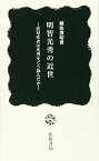 【中古】明智光秀の近世―狂句作者は光秀をどう詠んだか (桂新書)