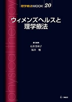 楽天お取り寄せ本舗 KOBACO【中古】ウィメンズヘルスと理学療法 （理学療法MOOK 20）