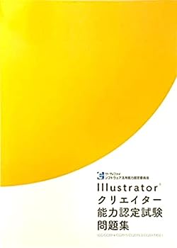 【中古】Illustratorクリエイター能力認定試験問題集(CC/CC2014/CC2015/CC2015.3/CC2017 対応)