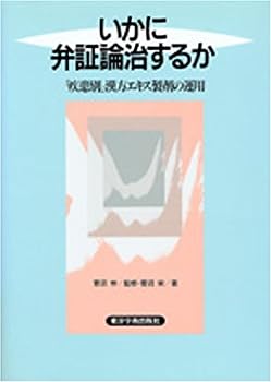 【中古】いかに弁証論治するか―「疾患別」漢方エキス製剤の運用