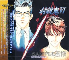 【中古】(非常に良い)ドラマCD　封殺鬼6 〜闇常世〜