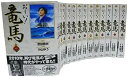 【中古】お~い! 竜馬 文庫版 コミック 全14巻セット (小学館文庫)