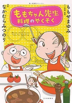 楽天お取り寄せ本舗 KOBACO【中古】ももちゃん先生 料理のやくそく （全1巻） （思い出食堂コミックス）