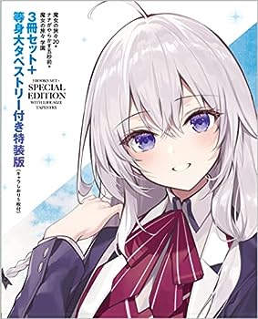 【中古】魔女の旅々20 ナナがやらかす五秒前 魔女の旅々 学園 3冊セット ＋ 等身大タペストリー付き特装版 (GAノベル)