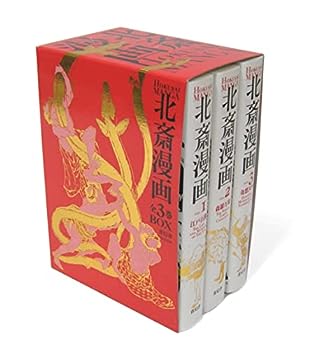 【中古】北斎漫画BOX 全3巻セット (青幻舎ビジュアル文庫シリーズ)