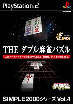 【中古】(非常に良い)SIMPLE2000シリーズ Vol.4 THE ダブル麻雀パズル【メーカー名】D3PUBLISHER【メーカー型番】【ブランド名】D3 PUBLISHER【商品説明】SIMPLE2000シリーズ Vol.4 THE ダブル麻雀パズル(c) 2002 METRO CORPORATION (c) 2002 D3 PUBLISHER当店では初期不良に限り、商品到着から7日間は返品を 受付けております。お問い合わせ・メールにて不具合詳細をご連絡ください。【重要】商品によって返品先倉庫が異なります。返送先ご連絡まで必ずお待ちください。連絡を待たず会社住所等へ送られた場合は返送費用ご負担となります。予めご了承ください。他モールとの併売品の為、完売の際はキャンセルご連絡させて頂きます。中古品の商品タイトルに「限定」「初回」「保証」「DLコード」などの表記がありましても、特典・付属品・帯・保証等は付いておりません。電子辞書、コンパクトオーディオプレーヤー等のイヤホンは写真にありましても衛生上、基本お付けしておりません。※未使用品は除く品名に【import】【輸入】【北米】【海外】等の国内商品でないと把握できる表記商品について国内のDVDプレイヤー、ゲーム機で稼働しない場合がございます。予めご了承の上、購入ください。掲載と付属品が異なる場合は確認のご連絡をさせて頂きます。ご注文からお届けまで1、ご注文⇒ご注文は24時間受け付けております。2、注文確認⇒ご注文後、当店から注文確認メールを送信します。3、お届けまで3〜10営業日程度とお考えください。4、入金確認⇒前払い決済をご選択の場合、ご入金確認後、配送手配を致します。5、出荷⇒配送準備が整い次第、出荷致します。配送業者、追跡番号等の詳細をメール送信致します。6、到着⇒出荷後、1〜3日後に商品が到着します。　※離島、北海道、九州、沖縄は遅れる場合がございます。予めご了承下さい。お電話でのお問合せは少人数で運営の為受け付けておりませんので、お問い合わせ・メールにてお願い致します。営業時間　月〜金　11:00〜17:00★お客様都合によるご注文後のキャンセル・返品はお受けしておりませんのでご了承ください。ご来店ありがとうございます。当店では良品中古を多数揃えております。お電話でのお問合せは少人数で運営の為受け付けておりませんので、お問い合わせ・メールにてお願い致します。