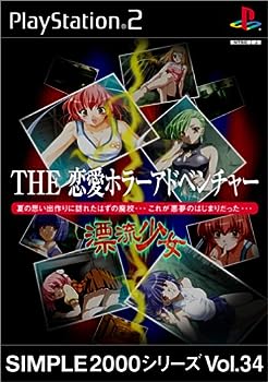 【中古】SIMPLE2000シリーズ Vol.34 THE 恋愛ホラーアドベンチャー ~ 漂流少女 ~