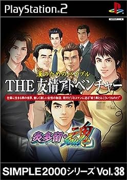 【中古】(非常に良い)SIMPLE2000シリーズ Vol.38 漢のためのバイブル THE 友情アドベンチャー ~炎多留・魂~