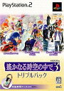 【中古】遙かなる時空の中で3 運命の迷宮 トリプルパック(限定版) - PS2