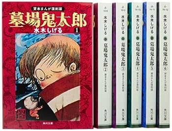 【中古】墓場鬼太郎 全6巻完結セット (角川文庫-貸本まんが復刻版)