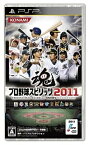 【中古】(未使用・未開封品)プロ野球スピリッツ2011 - PSP