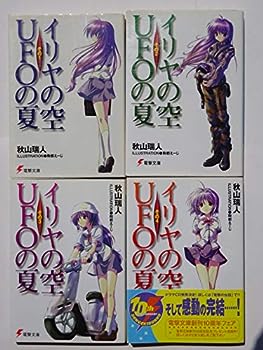 Reissue Books - 【中古】イリヤの空、UFOの夏 文庫 全4巻 完結セット (電撃文庫)