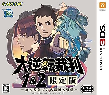 【中古】(非常に良い)大逆転裁判1&2 限定版 -成歩堂龍ノ介の冒險と覺悟- - 3DS