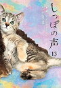 【中古】【コミック】しっぽの声(全13巻)