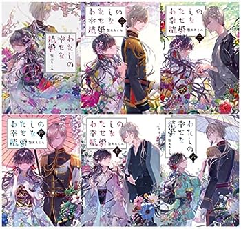 【中古】わたしの幸せな結婚 文庫 1-6巻セット (富士見L文庫)のサムネイル
