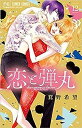 【中古】【コミック】恋と弾丸(全12巻)(3)