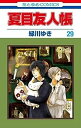 【中古】夏目友人帳 コミック 1-29巻セット