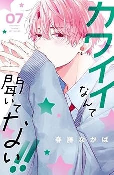 楽天お取り寄せ本舗 KOBACO【中古】カワイイなんて聞いてない!!　コミック　1-7巻セット