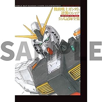 楽天お取り寄せ本舗 KOBACO【中古】機動戦士ガンダム 逆襲のシャア 公式記録全集 ―BEYOND THE TIME― [書籍] ※DVDではありません。