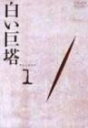 【中古】白い巨塔 DVD1(2)