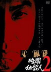 【中古】(非常に良い)暗闇仕留人 VOL.2 [DVD]